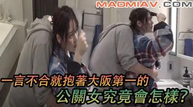 一言不合就抱着大阪第一的公关女究竟会怎样？.